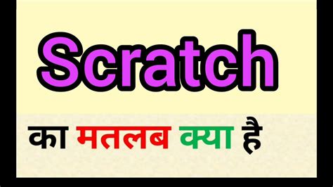 scratch meaning in hindi